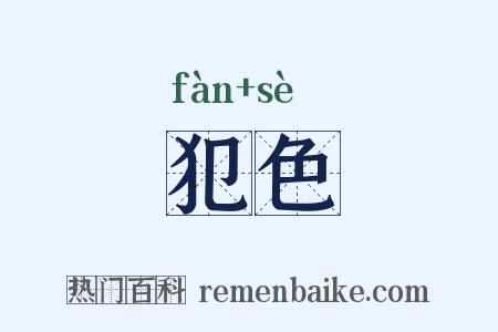 犯色是什么意思的图片